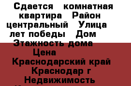 Сдается 1 комнатная квартира › Район ­ центральный › Улица ­ 40 лет победы › Дом ­ 16 › Этажность дома ­ 5 › Цена ­ 12 000 - Краснодарский край, Краснодар г. Недвижимость » Квартиры аренда   . Краснодарский край,Краснодар г.